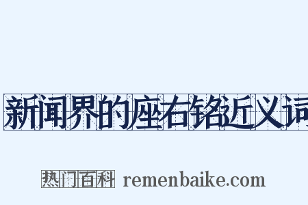 新闻界的座右铭近义词是什么意思的图片